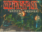 05636МИ Чайковский П. И. Щелкунчик: Балет-феерия: Клавир, Издательство &laquo;Музыка&raquo;