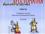 Антонова Л. Хрестоматия виолончелиста. Пьесы. Ст.кл.ДМШ. Клавир и Партия, издательство «Композитор»
