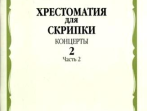 15684МИ Хрестоматия для скрипки. Концерты. Выпуск2, ч.2. Ср. и ст. классы ДМШ, Издательство "Музыка"