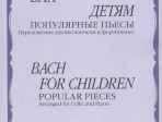 14048МИ Бах - детям. Популярные пьесы: Переложение для виолончели и ф-но, издательство "Музыка"