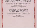 17314МИ Весенняя песня: Альбом популярных пьес: Перелож.для флейты и ф-но, издательство "Музыка"