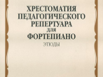 09581МИ Хрестоматия педагогического репертуара для ф-о: 5 кл. ДМШ. Этюды, издательство "Музыка"
