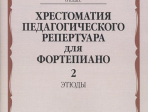 10142МИ Хрестоматия педагогического репертуара для ф-но: 6 кл. ДМШ. Этюды. Вып.2, издат. "Музыка"
