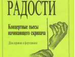 Первые радости. Концертные пьесы начинающего скрипача. Клавир и партия, Издательство &laquo;Композитор&raquo;
