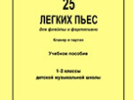 Флейта. 25 легких пьес для флейты и фортепиано. Клавир и партии. 1&ndash;2 кл. ДМШ, Издат. &laquo;Композитор&raquo;