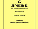 Флейта. 25 легких пьес для флейты и фортепиано. Клавир и партии. 1–2 кл. ДМШ, Издат. «Композитор»