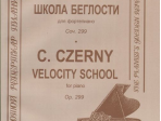 Черни К. Школа беглости. Соч. 299, издательство «Композитор»