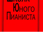 Школа юного пианиста. 1-3 кл. ДМШ. Ред: Баневич С., Криштоп Л., издат. «Композитор»