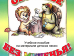 Геталова О. Обученье без мученья! Учебное пособие на материале дет. песен, издательство «Композитор»