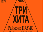 Три хита. Раймонд Паулс. Легкое переложение для фортепиано (гитары), издательство «Композитор»