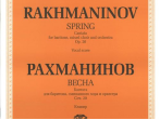 J0115 Рахманинов С.В. Весна. Кантата. Для баритона, смеш. хора и оркестра, издат. "П. Юргенсон"