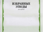 04214МИ Избранные этюды: Для скрипки. 6-7 классы ДМШ /Сост. К. Фортунатов, Издательство «Музыка»