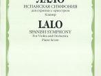 03614МИ Лало Э. Испанская симфония: Для скрипки с оркестром. Клавир, Издательство &laquo;Музыка&raquo;