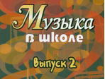 15899МИ Музыка в школе. Выпуск 2: Песни и хоры для учащихся средних кл., Издательство «Музыка»