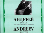 16931МИ Андреев В.В. Вальсы: Для балалайки и фортепиано. Сост.А.Горбачев, Издательство «Музыка»