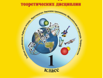 Первозванская Т. Мир музыки. Учебник сольфеджио (+CD). 1 класс, издательство «Композитор»