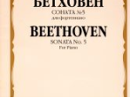 15680МИ Бетховен Л. Соната № 5 для фортепиано, Издательство "Музыка"