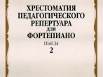09868МИ Хрестоматия для ф-но: 6-й класс ДМШ. Пьесы. Вып.2. Сост. Н.Копчевский, Издательство "Музыка"