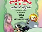 Бойко В. Синтезатор и я &mdash; лучшие друзья! Метод. пособ. в 2 частях. Часть 2 +DVD, Издат. &laquo;Композитор&raquo;