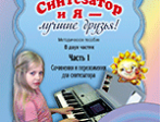 Бойко В. Синтезатор и я — лучшие друзья! Метод. пособ. в 2 частях. Часть 1 +DVD, Издат. «Композитор»