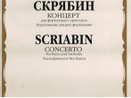 15787МИ Скрябин А.Н. Концерт. Для фортепиано с оркестром. Перелож. для 2 ф-но, издательство "Музыка"