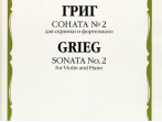 17240МИ Григ Э. Соната № 2. Для скрипки и фортепиано, издательство "Музыка"