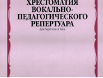 15332МИ Хрестоматия вок.-педаг. реперт. Для баритона и баса в сопр. ф-но: I-IIкурс, издат. "Музыка"