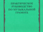 00794МИ Фридкин Г. Практическое руководство по музыкальной грамоте. Уч. пособ, Издательство "Музыка"