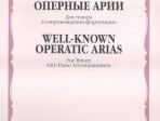 15585МИ Популярные оперные арии. Для тенора в сопровождении фортепиано, Издательство "Музыка"