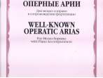 15962МИ Популярные оперные арии. Для меццо-сопрано в сопровождении ф-но, Издательство "Музыка"