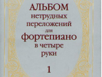 14263МИ Альбом нетрудных переложений. Для фортепиано в 4 руки. Вып.1, Издательство «Музыка»