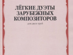 14867МИ Лёгкие дуэты зарубежных композиторов. Для двух труб, издательство "Музыка"