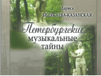 Белякаева-Казанская Л. Петербургские музыкальные тайны, издательство &laquo;Композитор&raquo;