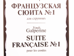 15699МИ Гальперин Ю.Е. Французская сюита № 1: Для струнных, издательство &laquo;Музыка&raquo;