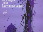 16503МИ Чугунов Ю.Н. Джазовые мелодии для гармонизации, издательство &laquo;Музыка&raquo;