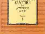 15748МИ Композиторы-классики для детского хора: Вып. 1, издательство &laquo;Музыка&raquo;