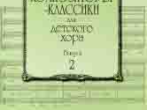 15756МИ Композиторы-классики для детского хора: Вып. 2, издательство &laquo;Музыка&raquo;