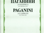 14178МИ Паганини Н. 24 каприса. Для скрипки соло/Ред.А.И.Ямпольского, Издательство «Музыка»