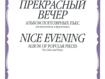 15012МИ Прекрасный вечер. Альбом популярных пьес. Для виолончели и фортепиано, Издательство «Музыка»