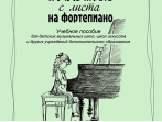 Гриффина И., Тарасова Н. Я учусь играть с листа на фортепиано. Тетрадь 2, издательство &laquo;Композитор&raquo;