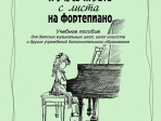 Гриффина И., Тарасова Н. Я учусь играть с листа на фортепиано. Тетрадь 2, издательство «Композитор»