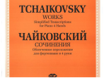 J0007 Чайковский П.И. Сочинения. Облегченное перелож. для ф-о в 4 руки, издательство "П. Юргенсон"
