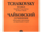 J0007 Чайковский П.И. Сочинения. Облегченное перелож. для ф-о в 4 руки, издательство "П. Юргенсон"