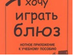 Бровко В. Я хочу играть блюз. Нотное приложение к уч.пособию, издательство &laquo;Композитор&raquo;