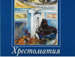 Артоболевская А. Хрестоматия маленького пианиста. Уч. пособ. для мл.и ср.кл.ДМШ, Издат. "Композитор"