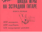 Сенюрин Е. Новая школа игры на эстрадной гитаре. Тетрадь 1, издательство «Композитор»
