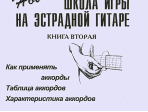 Сенюрин Е. Новая школа игры на эстрадной гитаре. Тетрадь 2, издательство «Композитор»