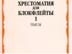 16045МИ Хрестоматия для блокфлейты: 1-3 класс ДМШ: : Пьесы: Часть 1. Издательство "Музыка"