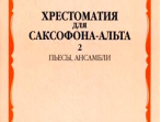 15662МИ Хрестоматия для саксофона-альт: 1-3 годы обуч: Часть 2. Издательство "Музыка"