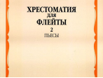 15234МИ Хрестоматия для флейты: 1-3 класс ДМШ. ч.2: Пьесы. Сост. Ю.Должиков. Издательство "Музыка"